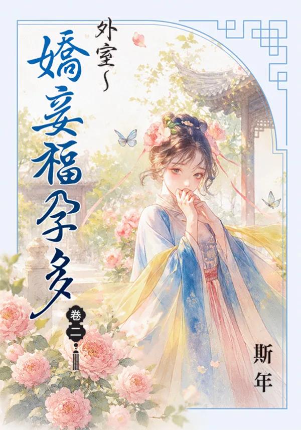 外室～嬌妾福孕多 卷二
