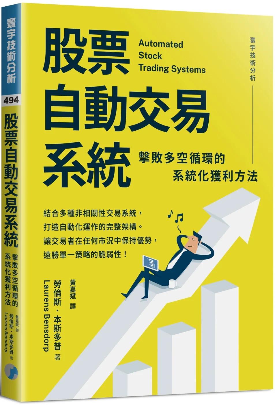 股票自動交易系統：擊敗多空循環的系統化獲利方法