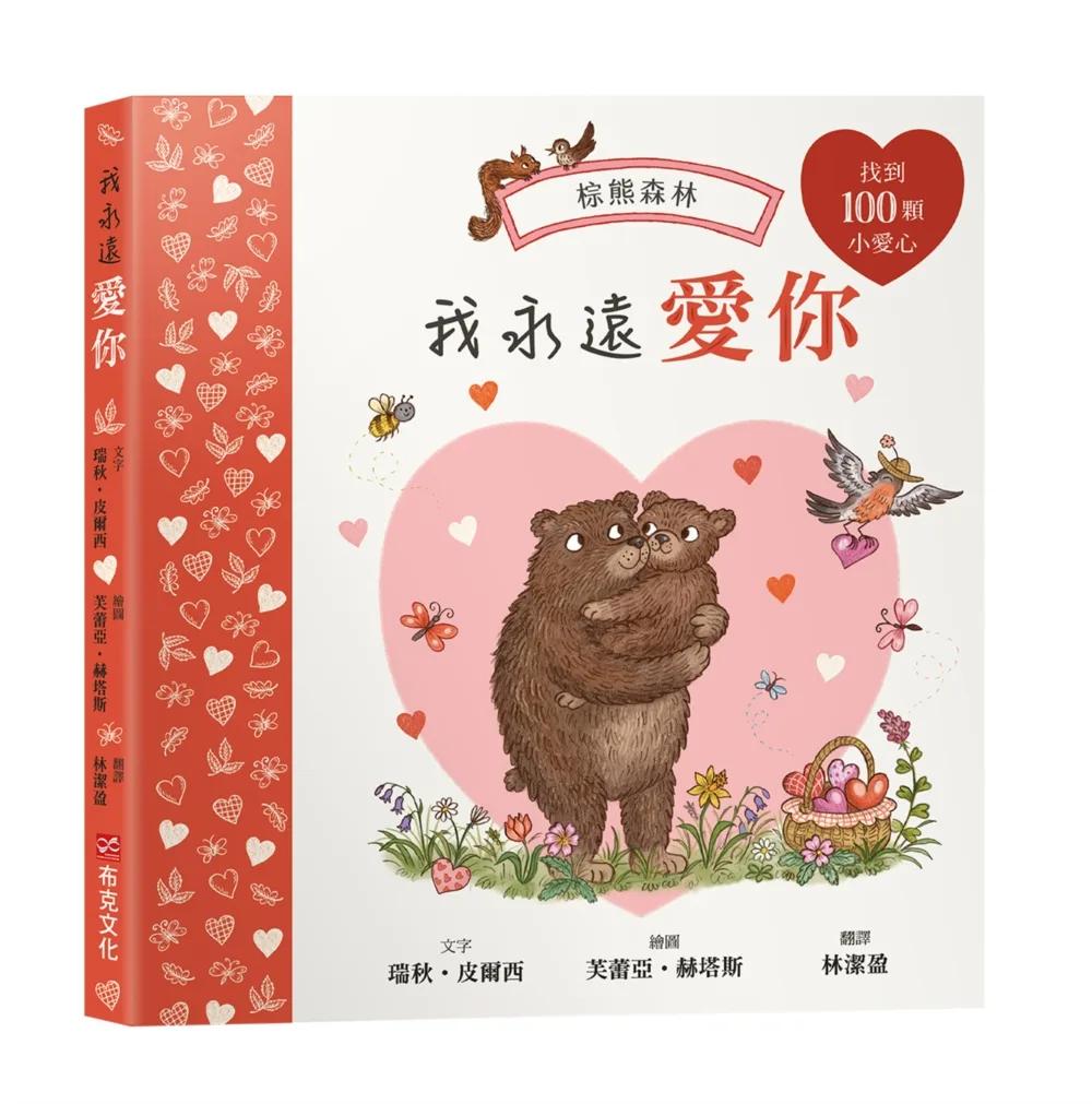 我永遠愛你：棕熊森林【找找書