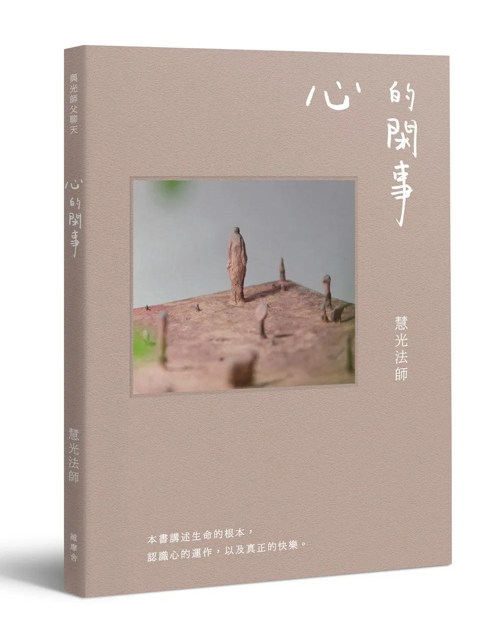 與光師父聊天：心的閑事