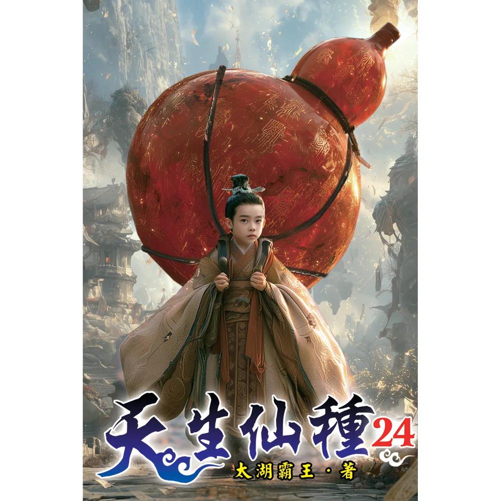 天生仙種24
