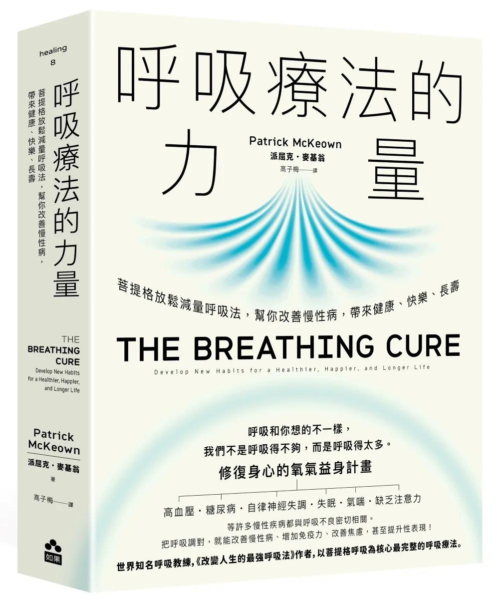 呼吸療法的力量——菩提格放鬆減量呼吸法，幫你改善慢性病，帶來健康、快樂、長壽
