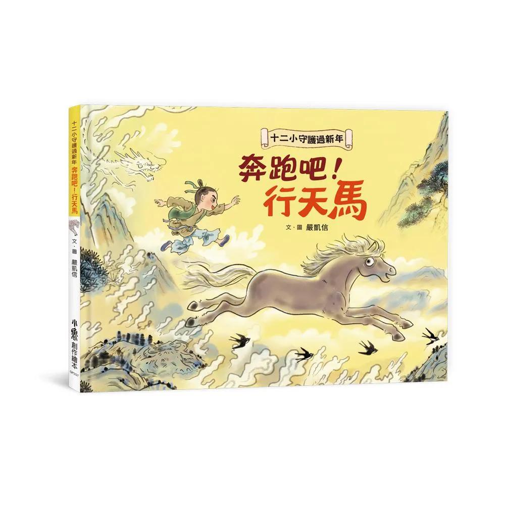 十二小守護過新年——奔跑吧！行天馬