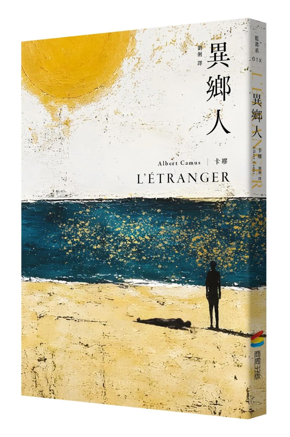 異鄉人：最值得珍藏的名家譯本