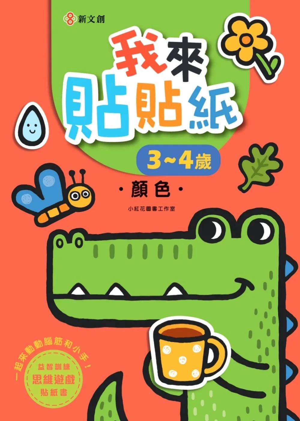 我來貼貼紙3-4歲：顏色（幼兒腦力開發益智遊戲貼紙書）