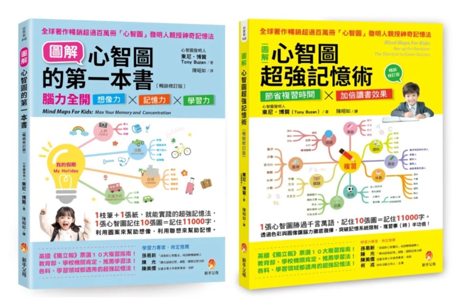 全圖解 腦力全開想像力 X 記憶力 X 學習力 孩子接觸心智圖的第一套書(共2本)：圖解心智圖的第一本書+圖解心智圖超強記憶術