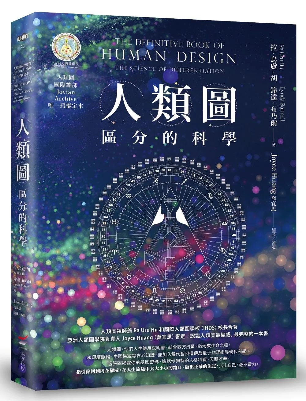 人類圖：區分的科學(人類圖國際總部 Jovian Archive 唯一授權定本)