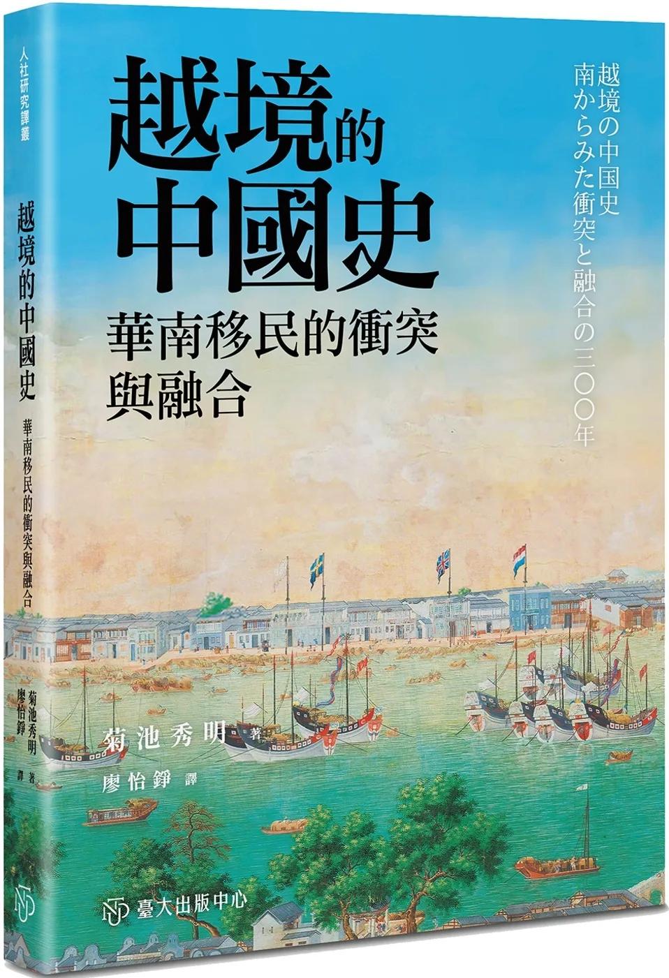 越境的中國史：華南移民的衝突與融合