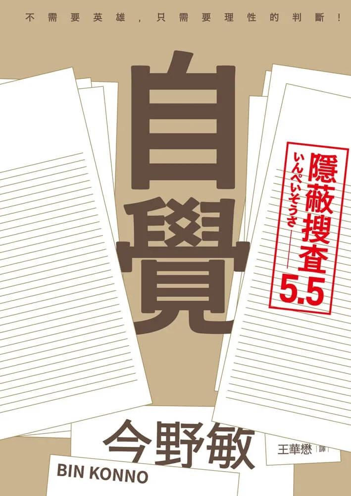 自覺：隱蔽搜查5.5