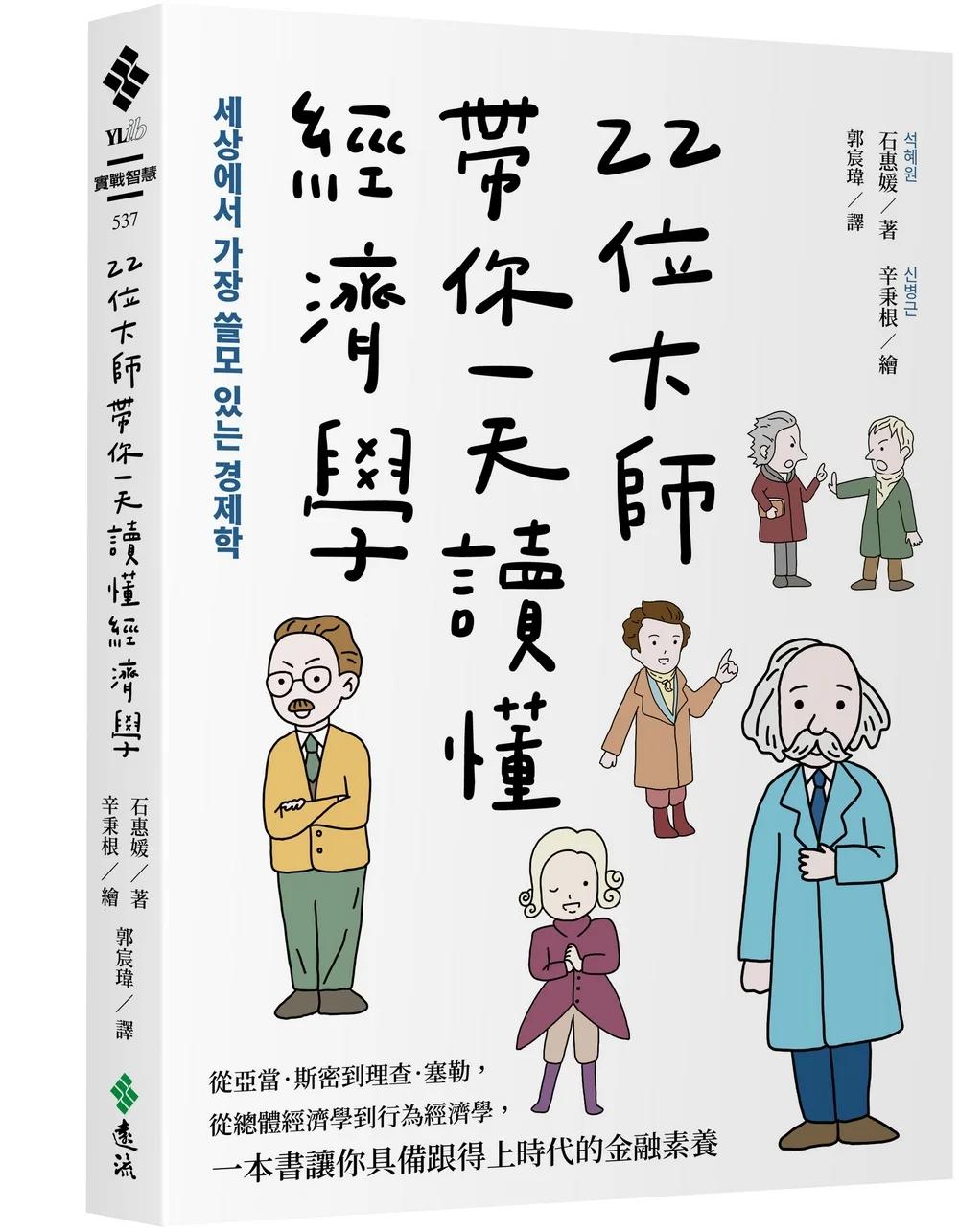 22位大師帶你一天讀懂經濟學：從亞當．斯密到理查．塞勒，從總體經濟學到行為經濟學，一本書讓你具備跟得上時代的金融素養