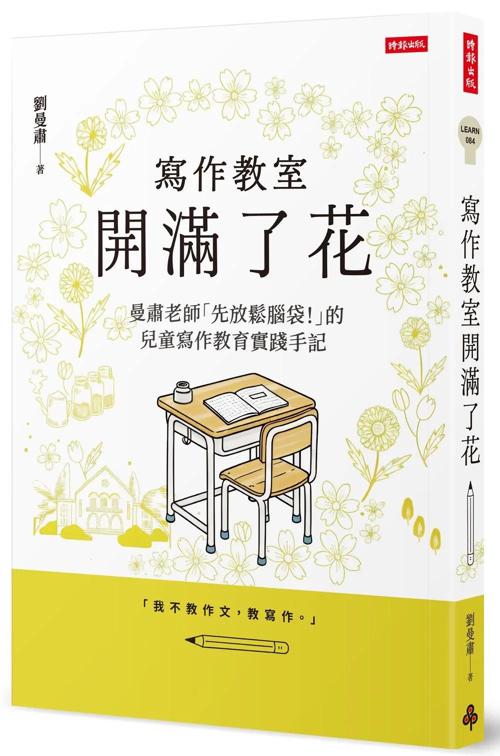 寫作教室開滿了花：曼肅老師「先放鬆腦袋！」的兒童寫作教育實踐手記
