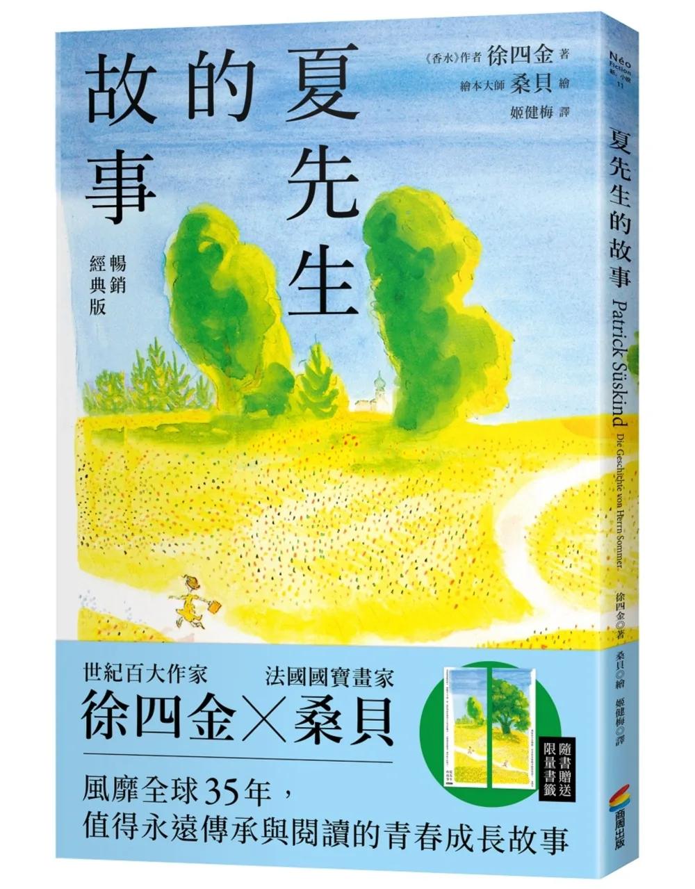 夏先生的故事【暢銷經典版】