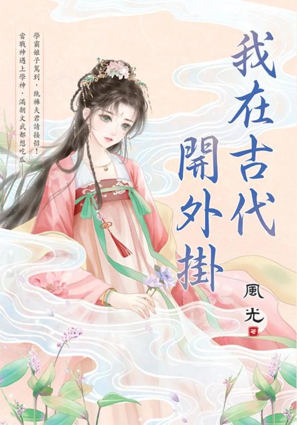 我在古代開外掛