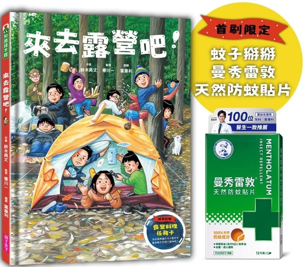 來去露營吧！（首刷限定_隨書附贈曼秀雷敦天然防蚊貼片&露營料理任務卡組）