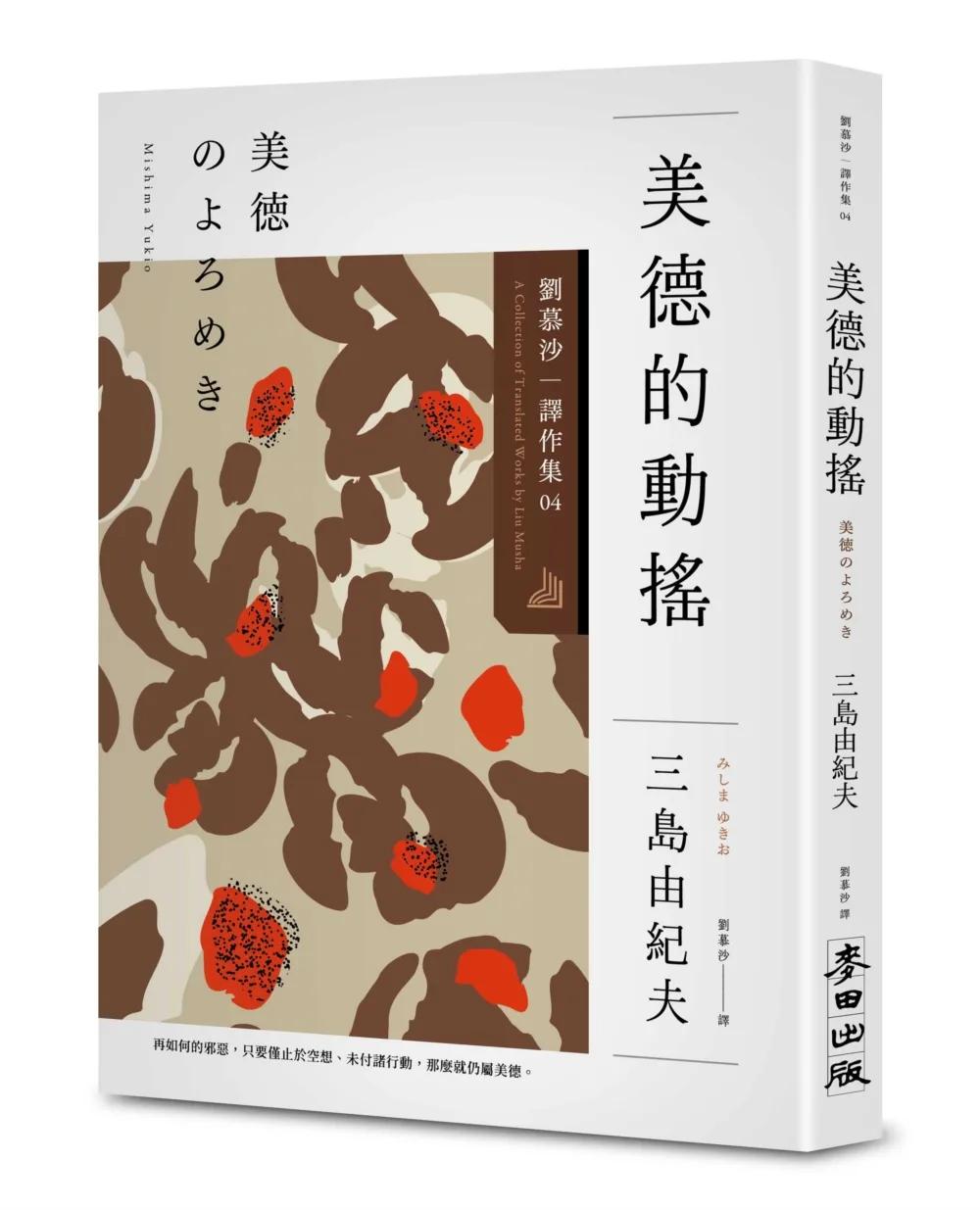 美德的動搖：劉慕沙譯作系列【４】