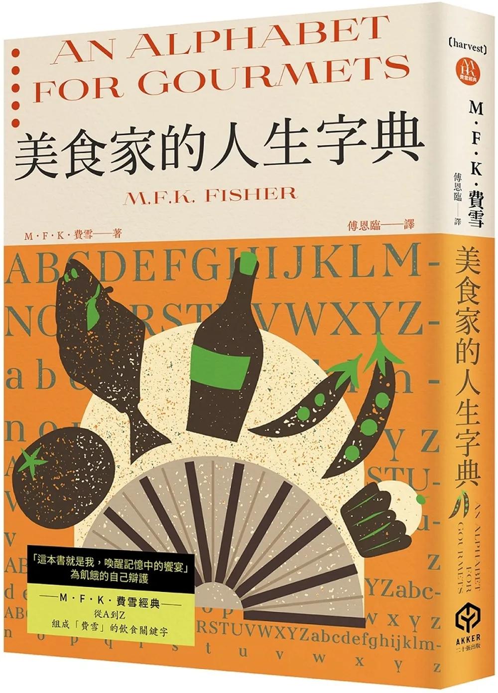 美食家的人生字典（費雪經典．從A到Z，組成「費雪」的飲食關鍵字）