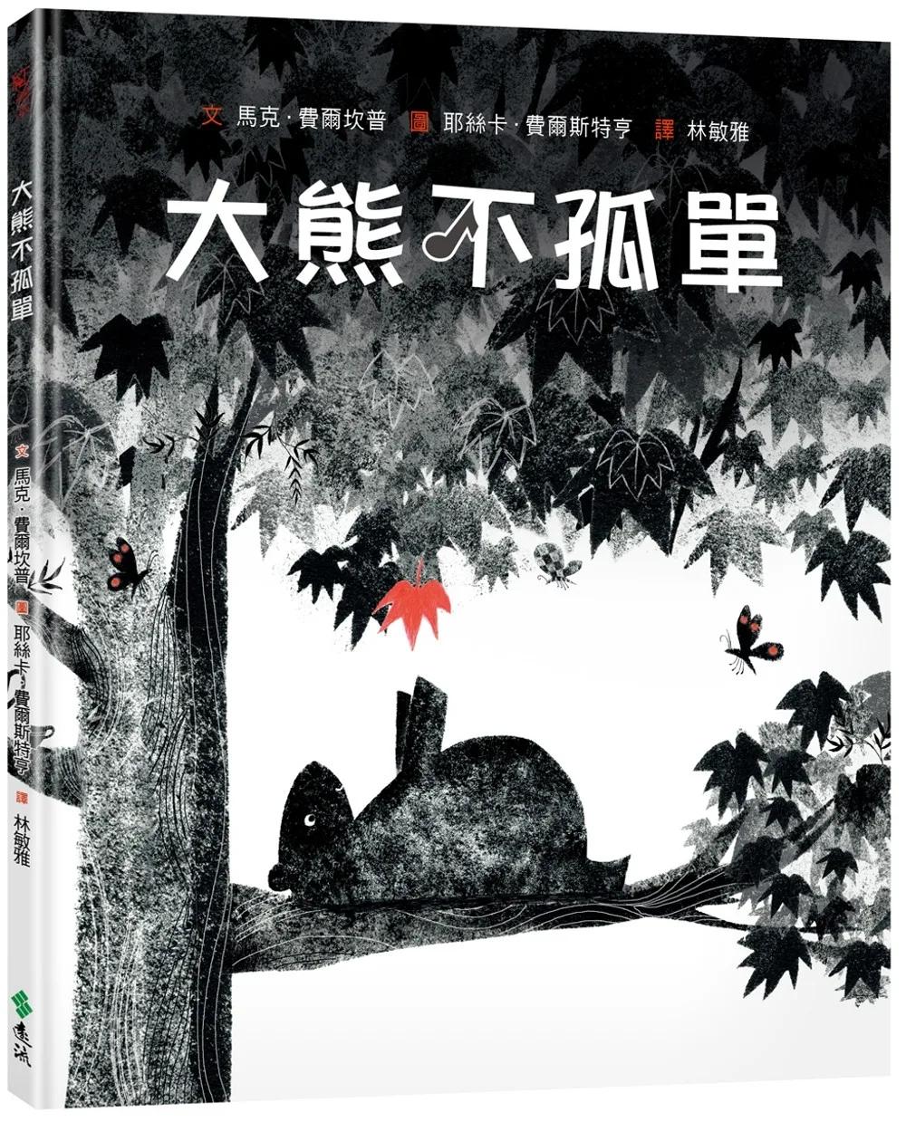 大熊不孤單