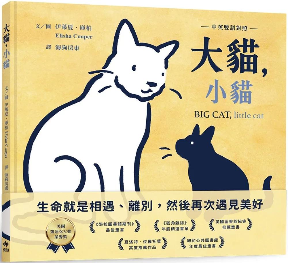 大貓，小貓【中英雙語對照】：凱迪克榮譽獎作品，最動人的生命教育繪本