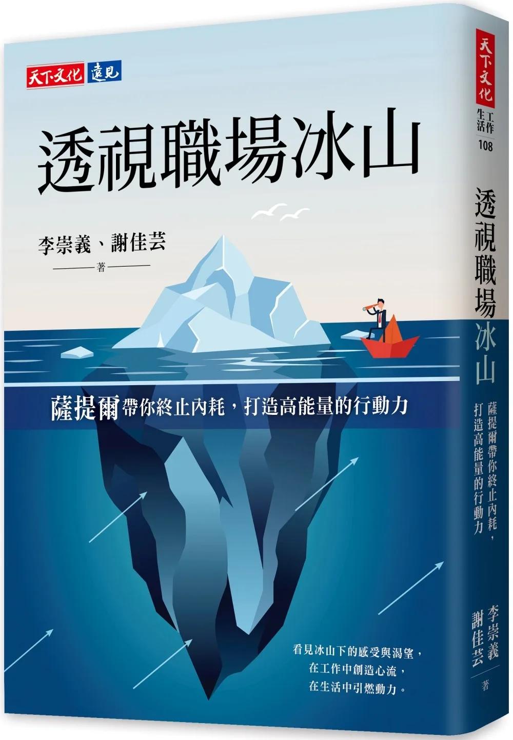 透視職場冰山：薩提爾帶你終止內耗，打造高能量的行動力