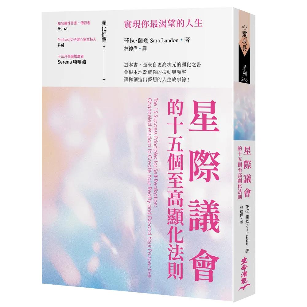 星際議會的十五個至高顯化法則：實現你最渴望的人生