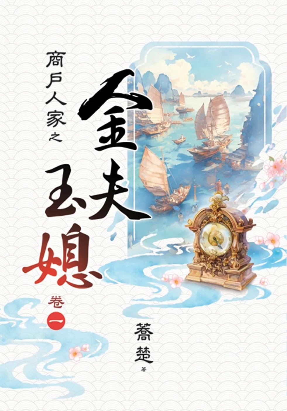 商戶人家之金夫玉媳 卷一