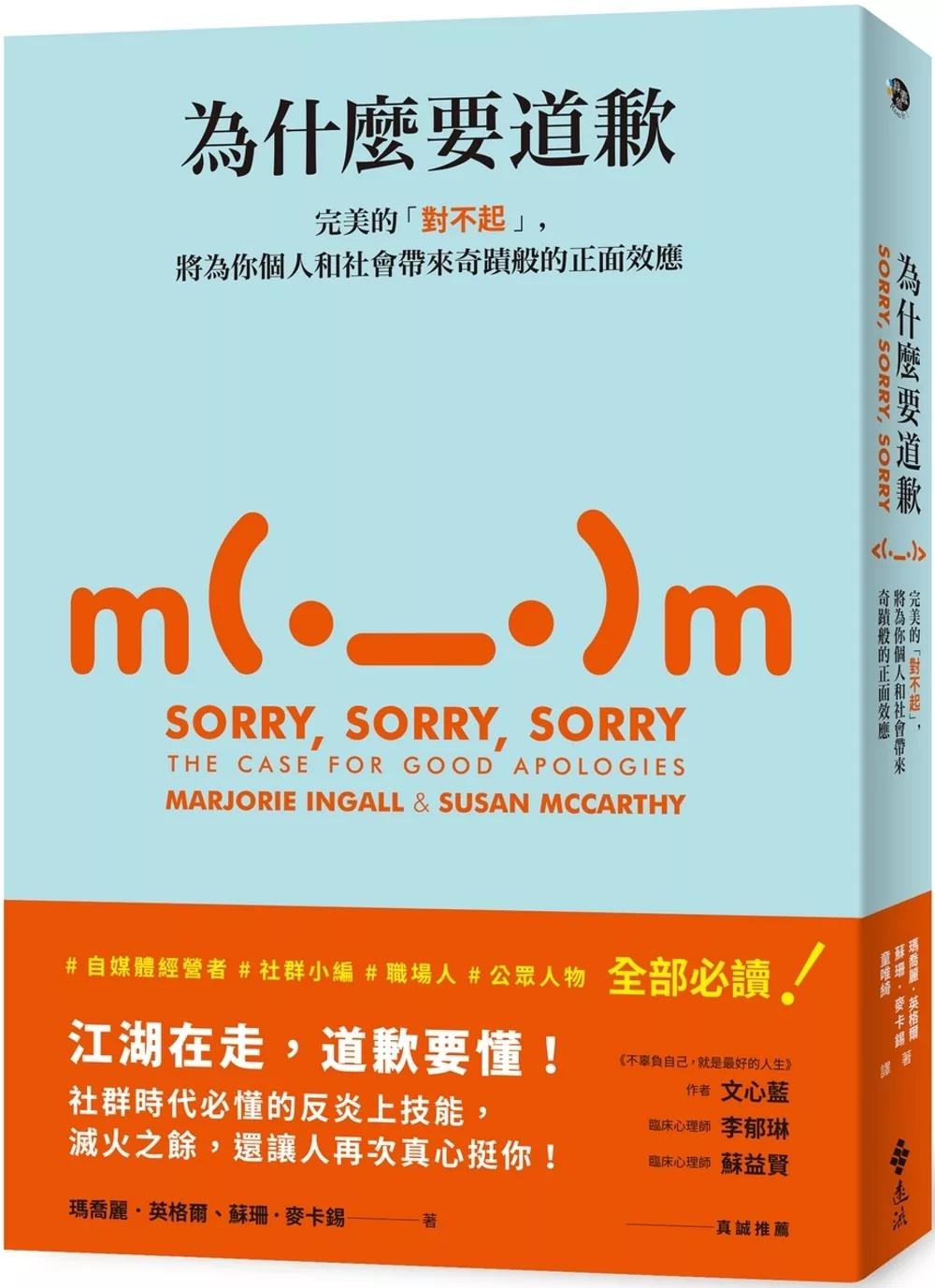 為什麼要道歉：完美的「對不起」，將為你個人和社會帶來奇蹟般的正面效應