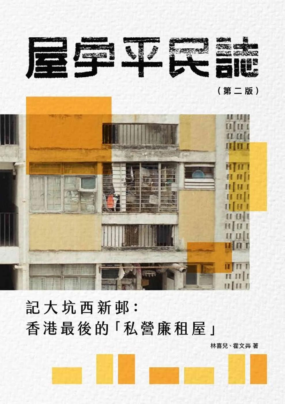 屋宇平民誌 ──記大坑西新邨：香港最後的「私營廉租屋」