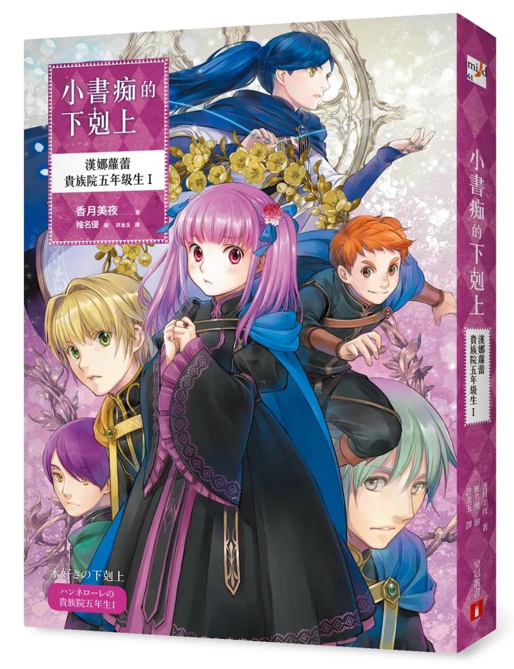 小書痴的下剋上：漢娜蘿蕾貴族院五年級生I