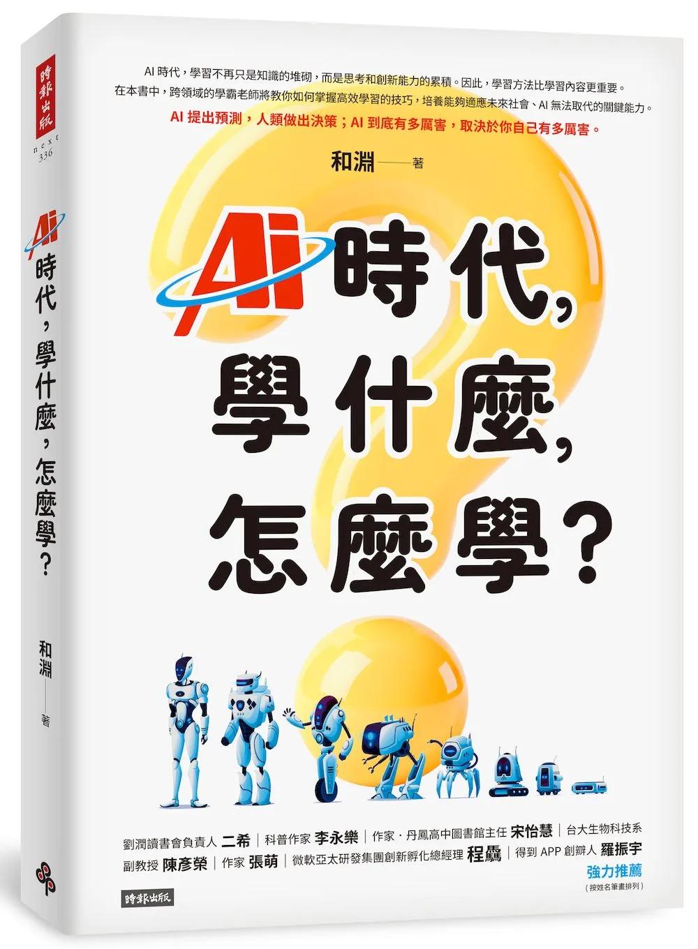 AI時代，學什麼，怎麼學？