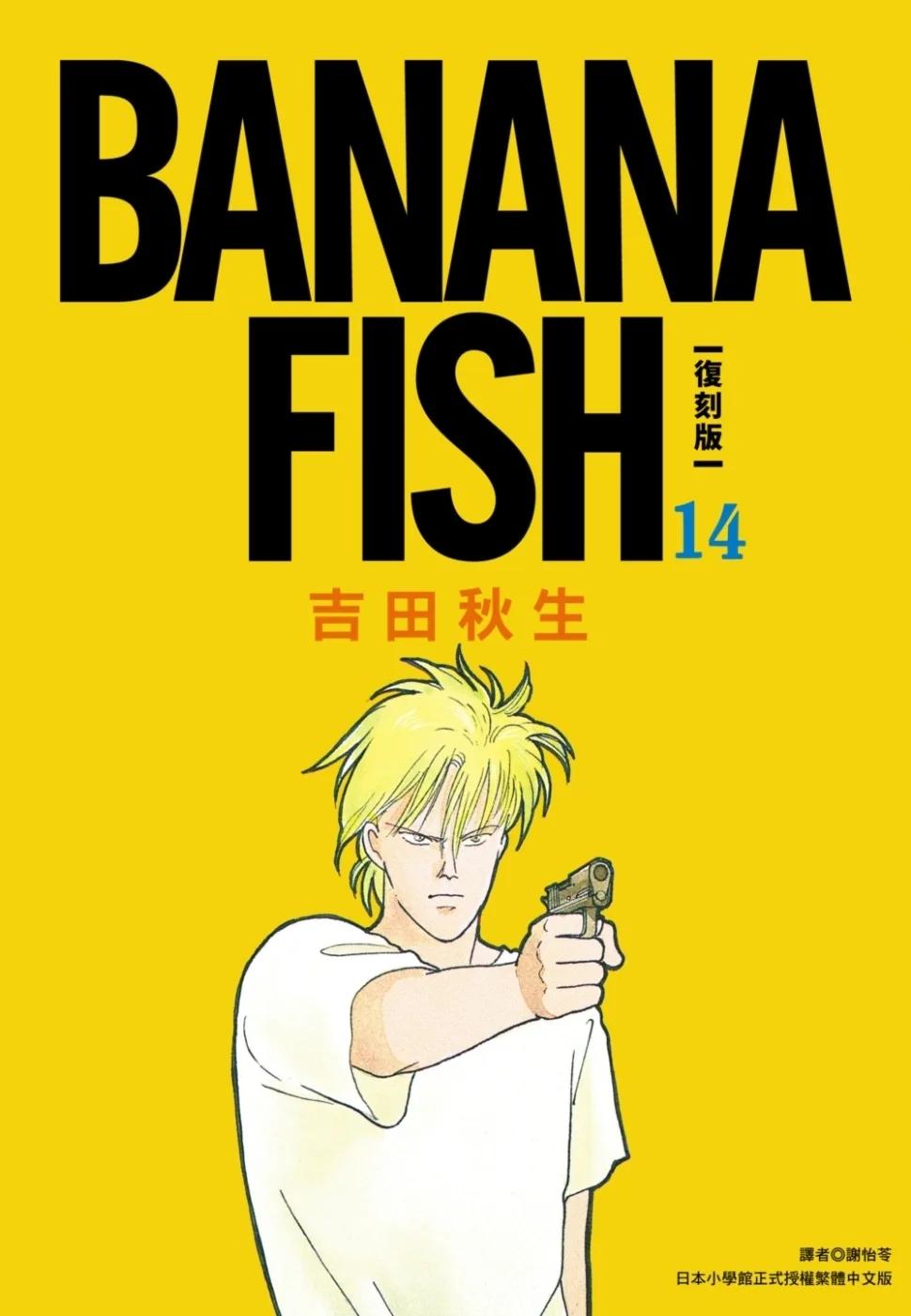 BANANA FISH 復刻版(14)