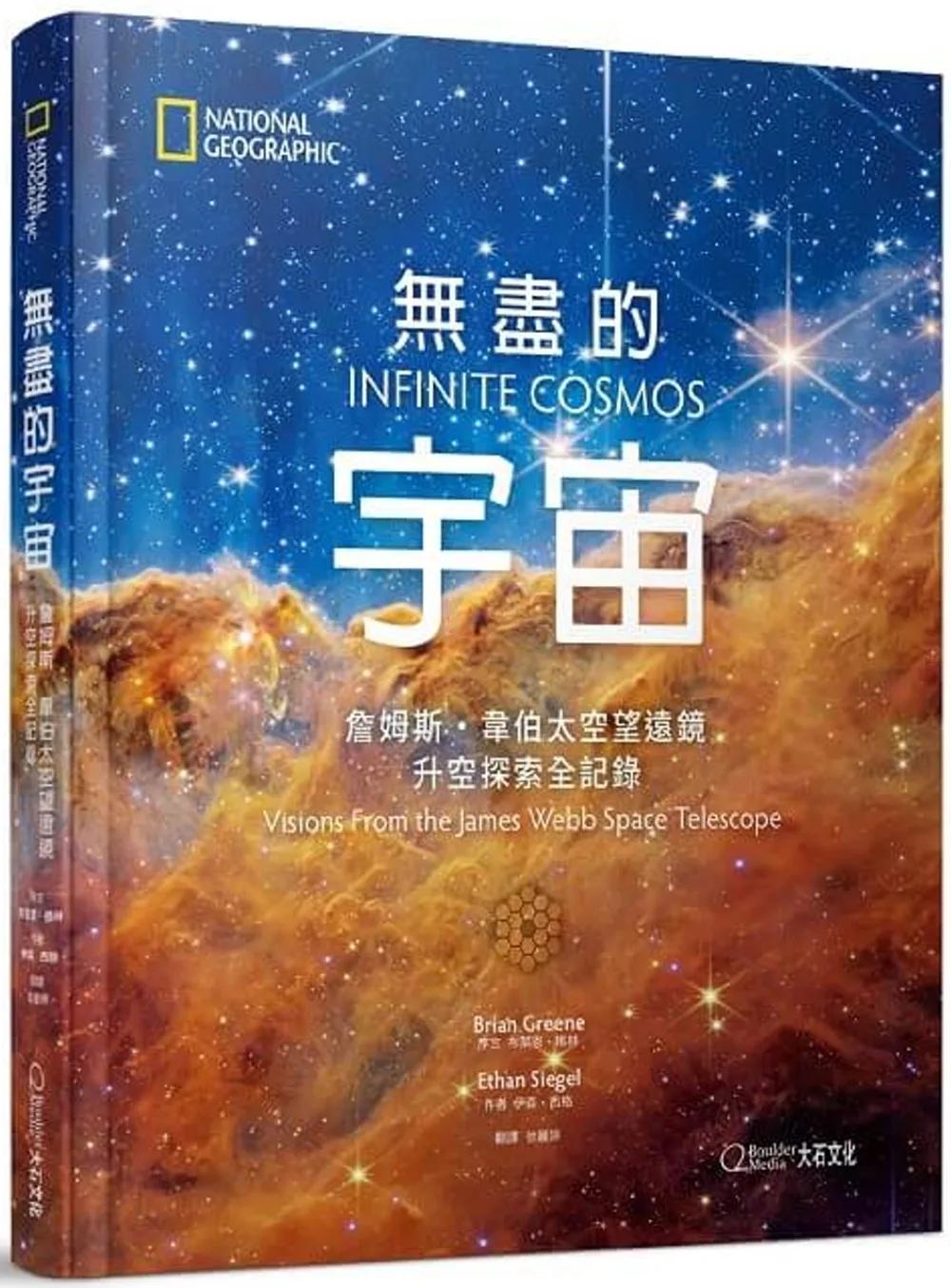 無盡的宇宙：詹姆斯・韋伯太空望遠鏡升空探索全記錄