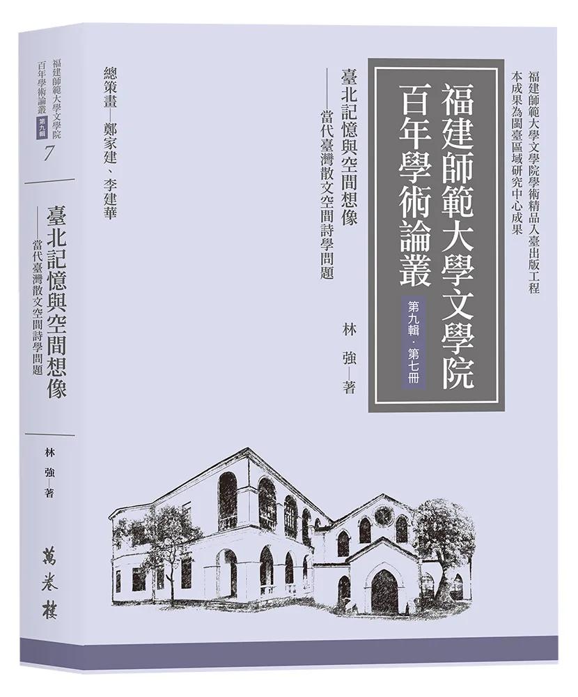 臺北記憶與空間想像──當代臺灣散文空間詩學問題