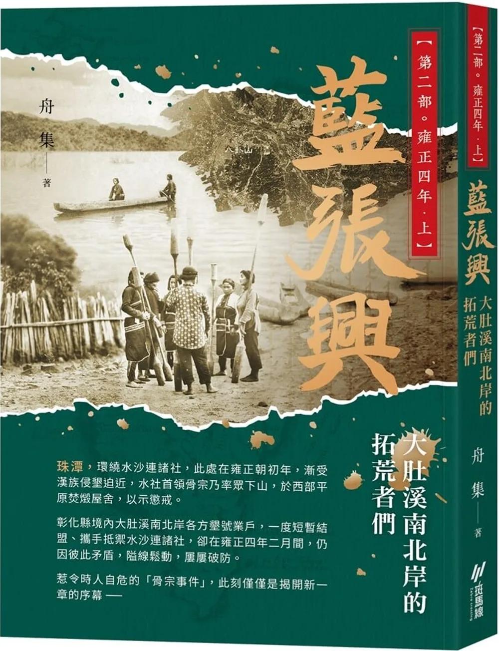 藍張興：大肚溪南北岸的拓荒者們  第二部˙雍正四年 上