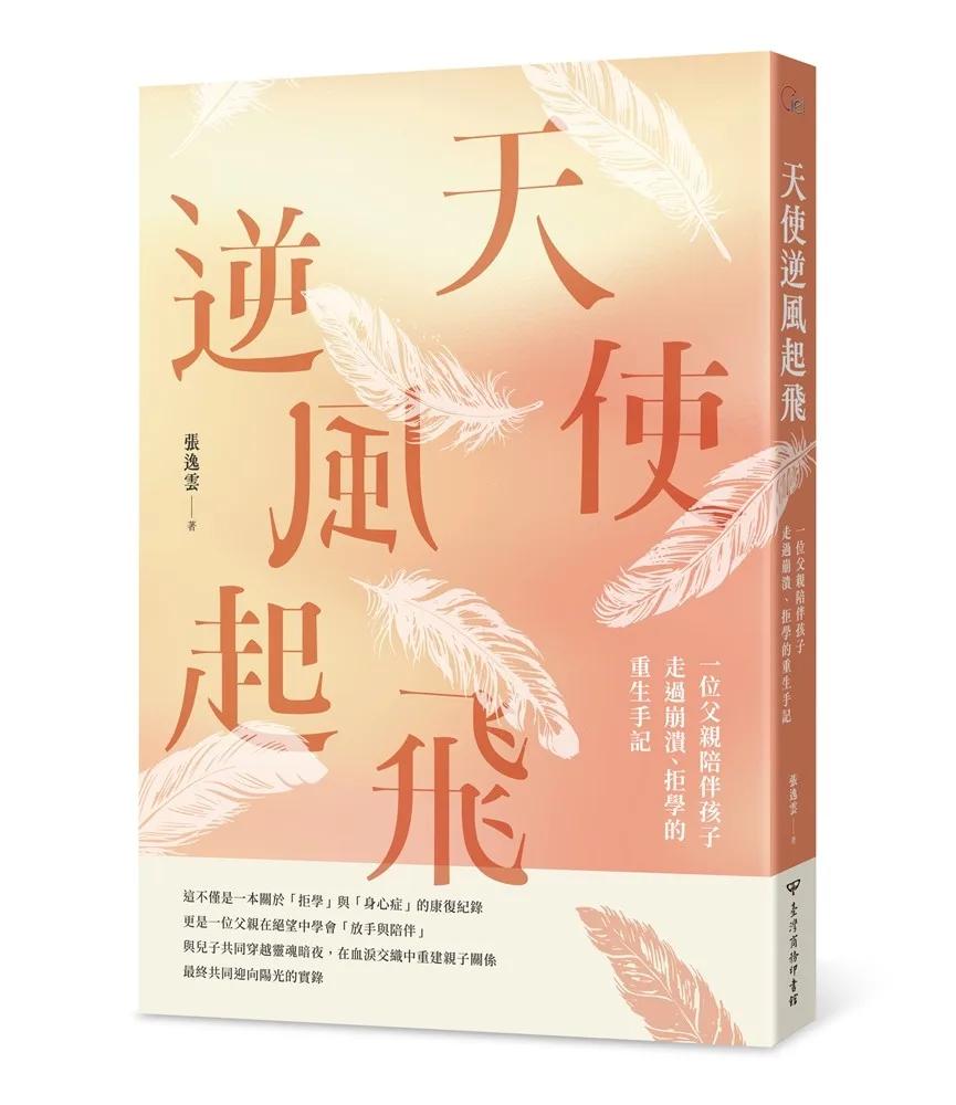 天使逆風起飛：一位父親陪伴孩子走過崩潰、拒學的重生手記