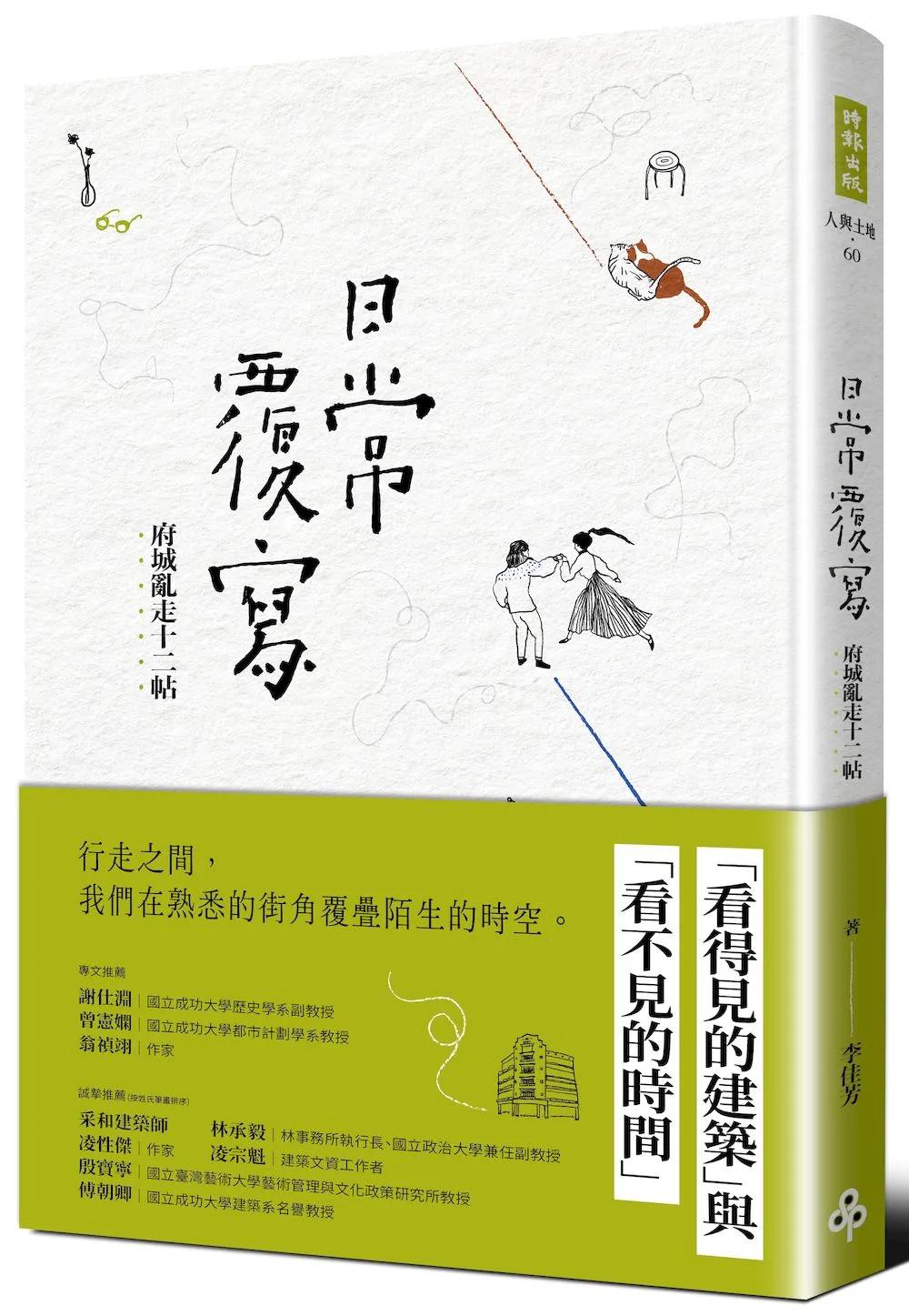 日常覆寫：府城亂走十二帖