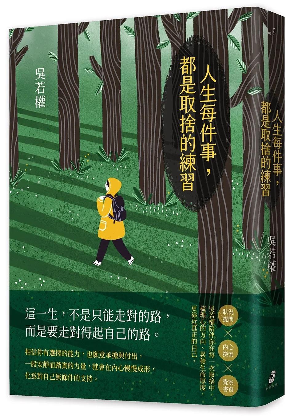 人生每件事，都是取捨的練習