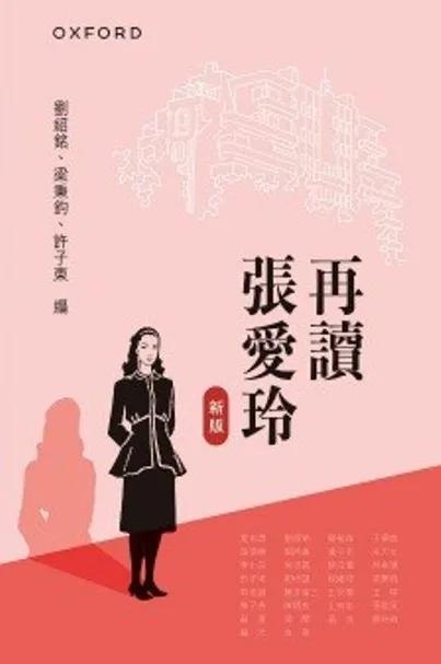 再讀張愛玲