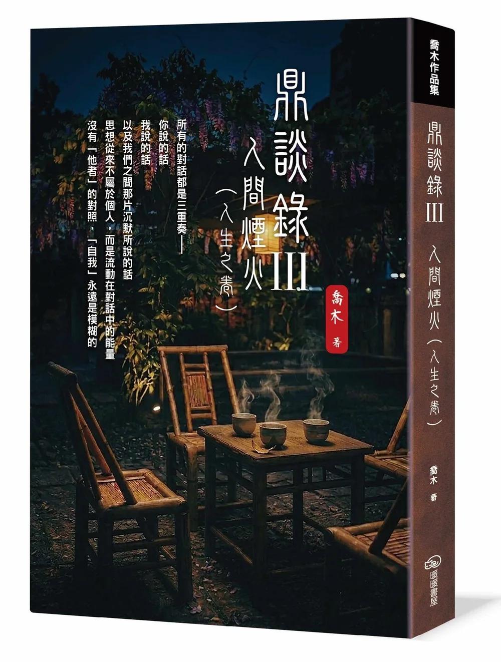 鼎談錄Ⅲ：人間煙火（人生之卷）