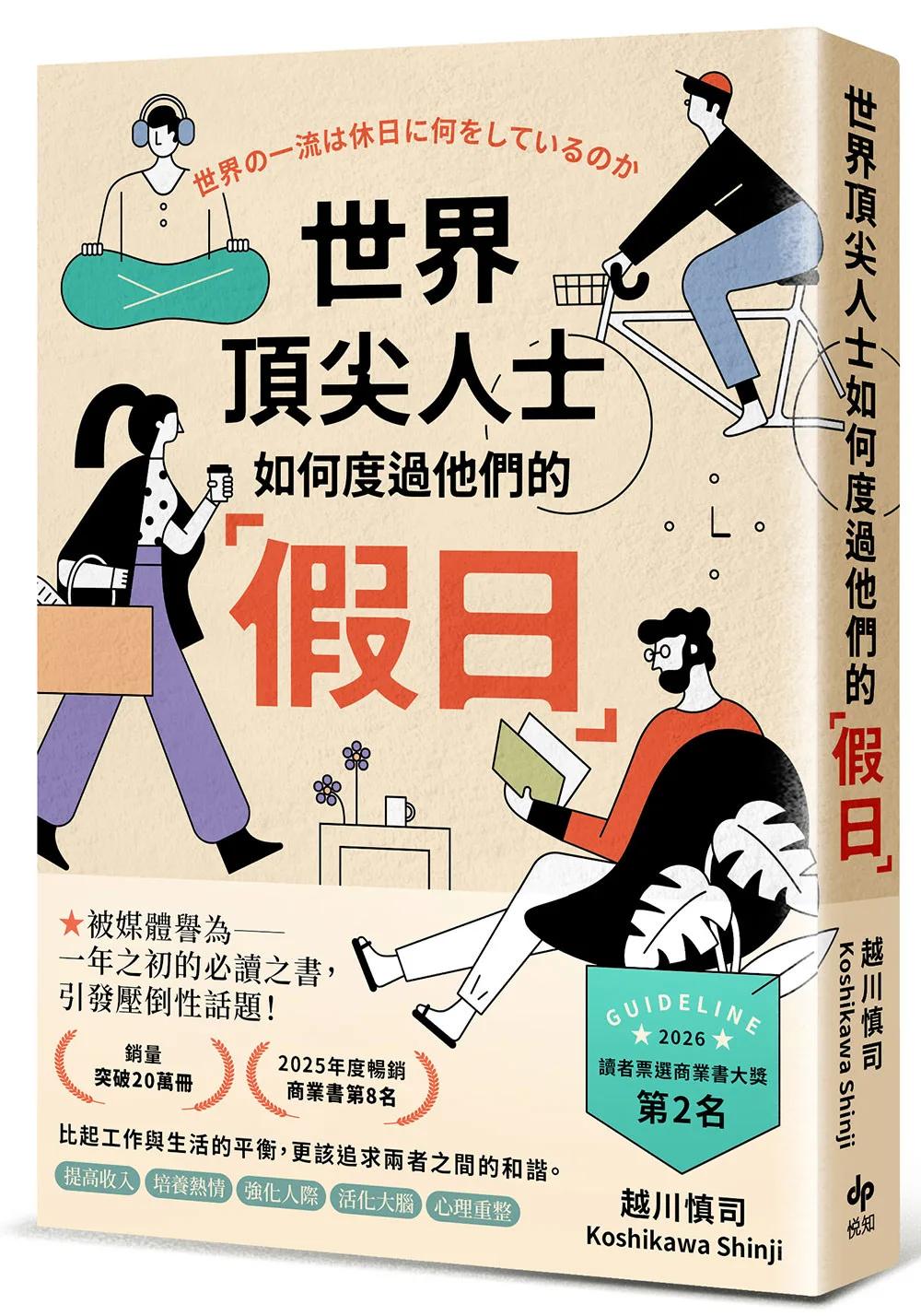 世界頂尖人士如何度過他們的「假日」：被媒體譽為一年之初的必讀之書，引發壓倒性話題