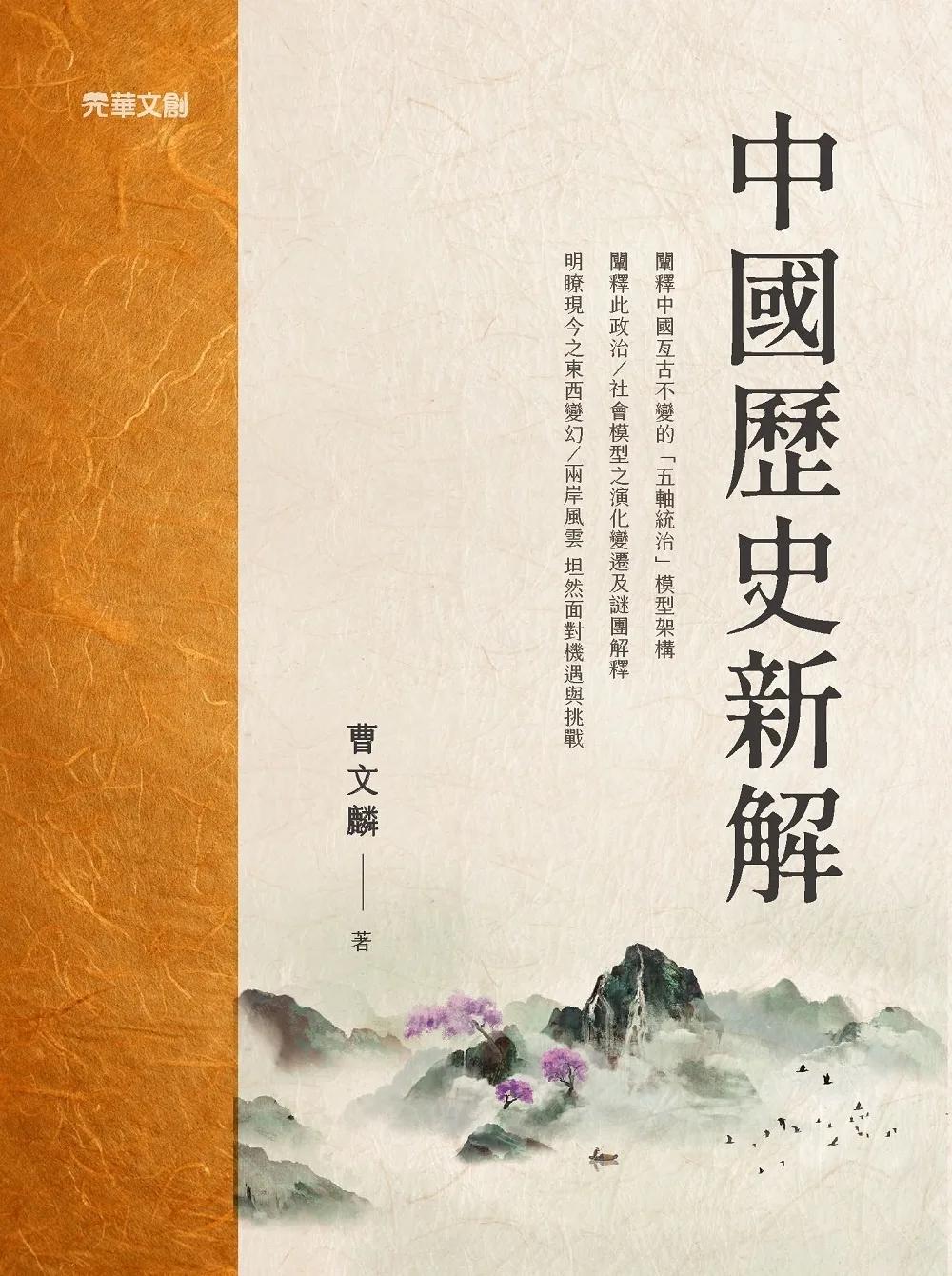 中國歷史新解