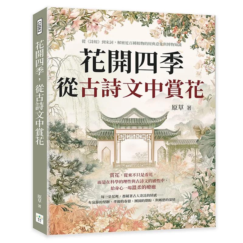 花開四季，從古詩文中賞花：從《詩經》到宋詞，解密近百種植物的經典意象與博物知識