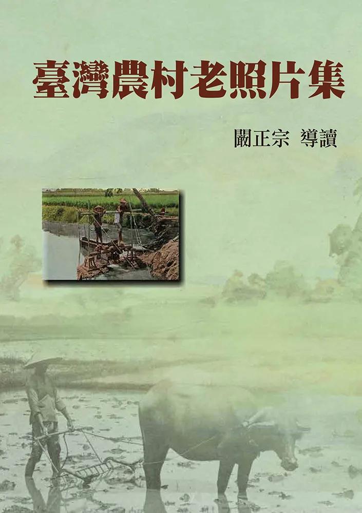臺灣農村老照片集(精裝)