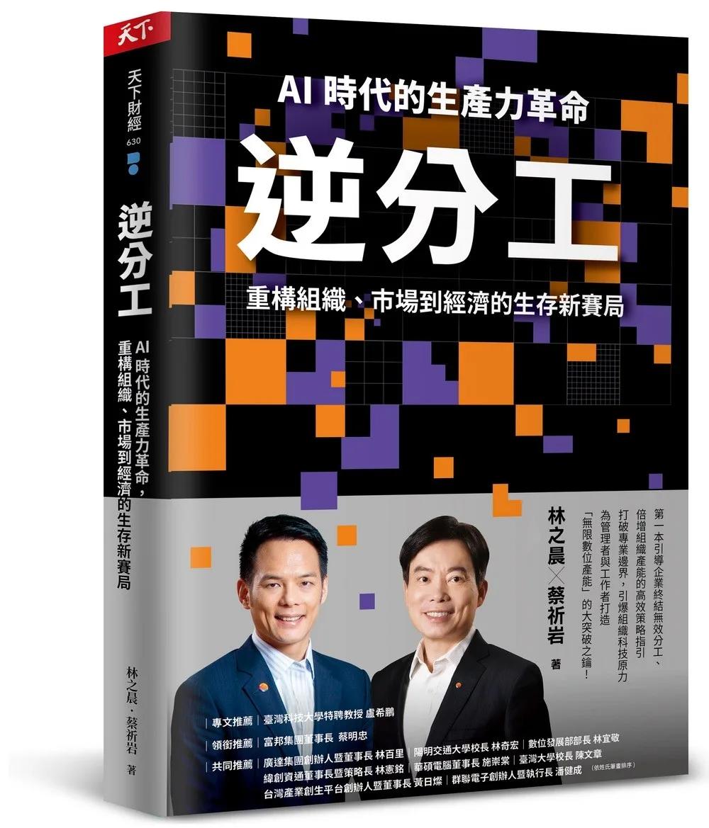 逆分工：AI 時代的生產力革命，重構組織、市場到經濟的生存新賽局