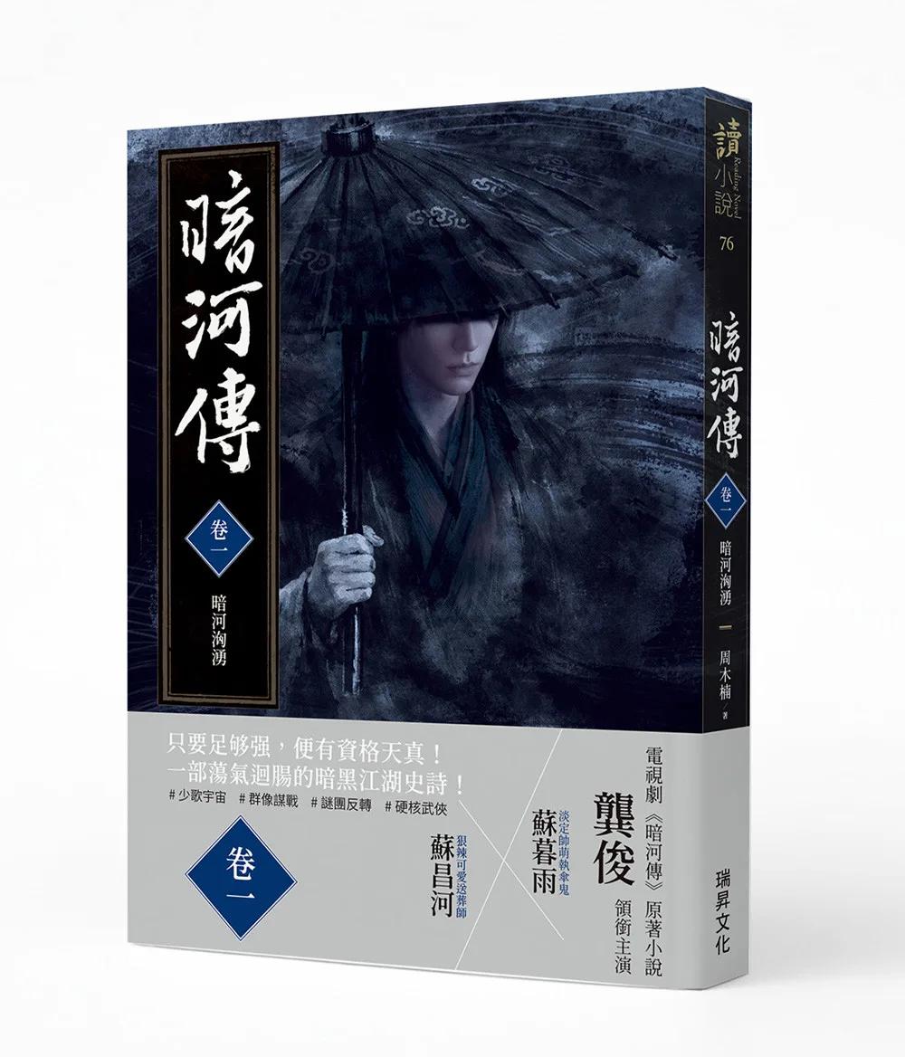 暗河傳 卷一•暗河洶湧 (作者印簽版)：電視劇同名原著小說
