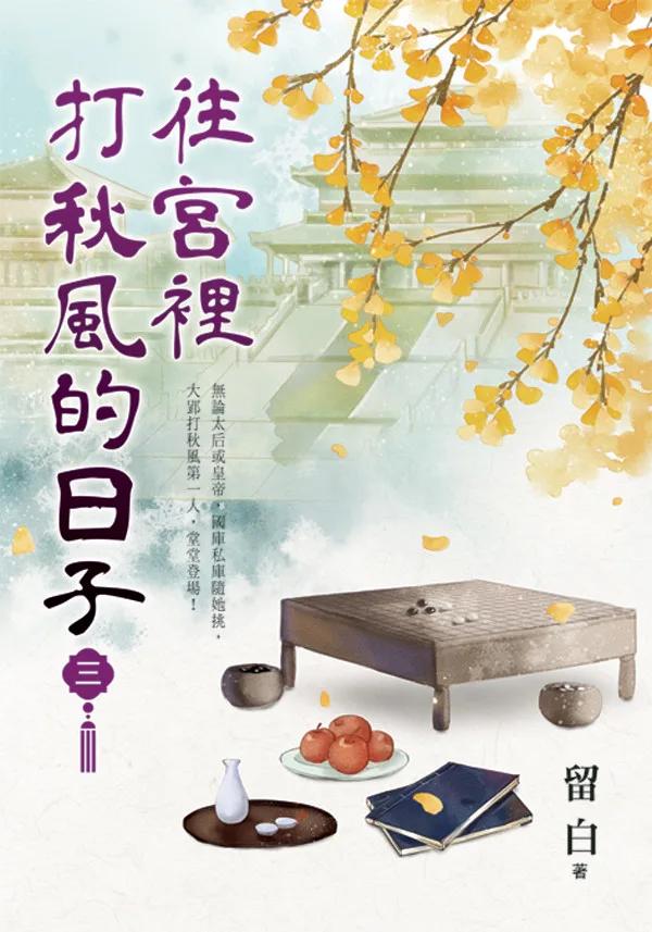 往宮裡打秋風的日子 卷三