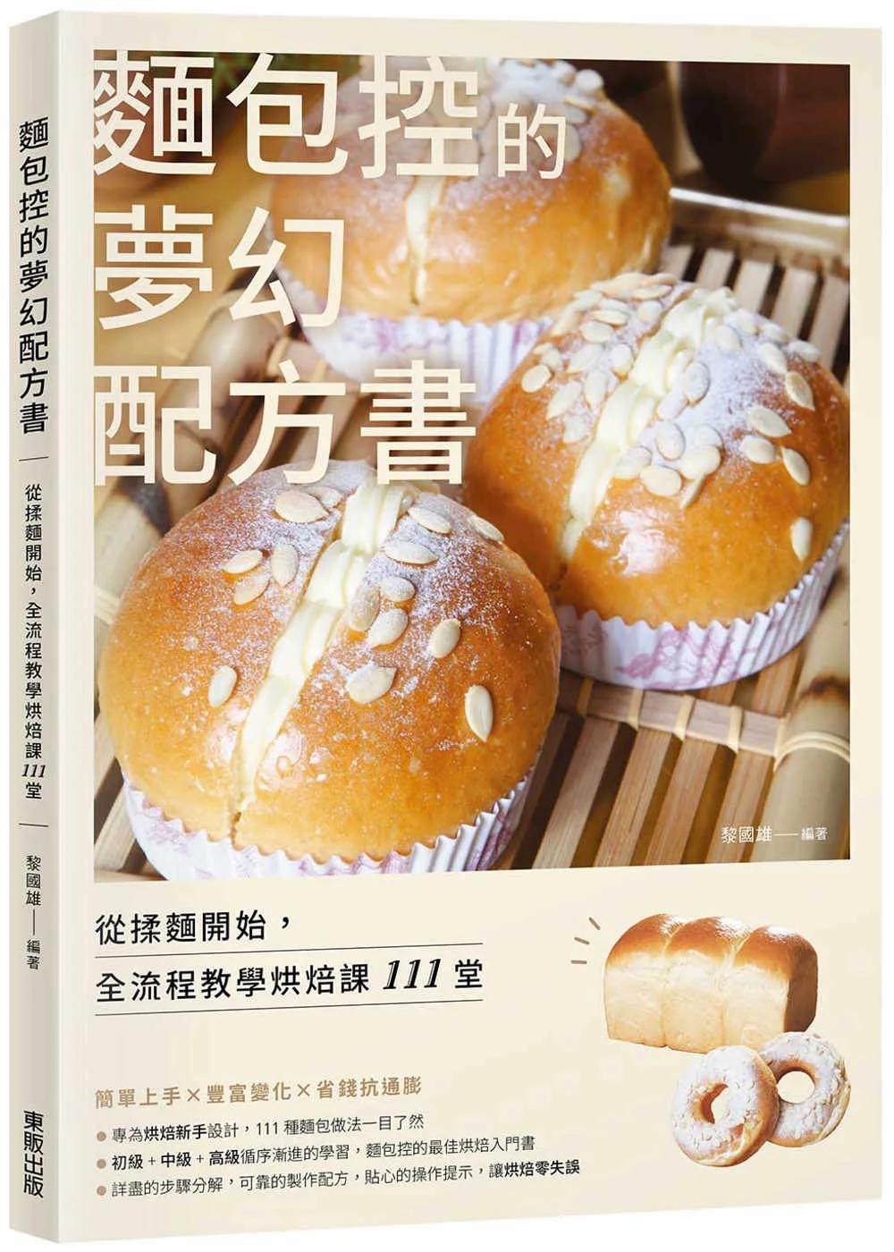 麵包控的夢幻配方書：從揉麵開始，全流程教學烘焙課111堂