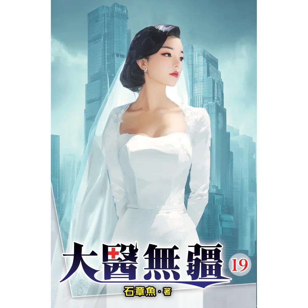 大醫無疆19