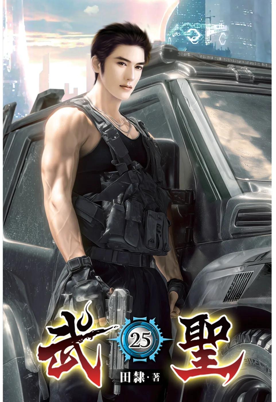 武聖25