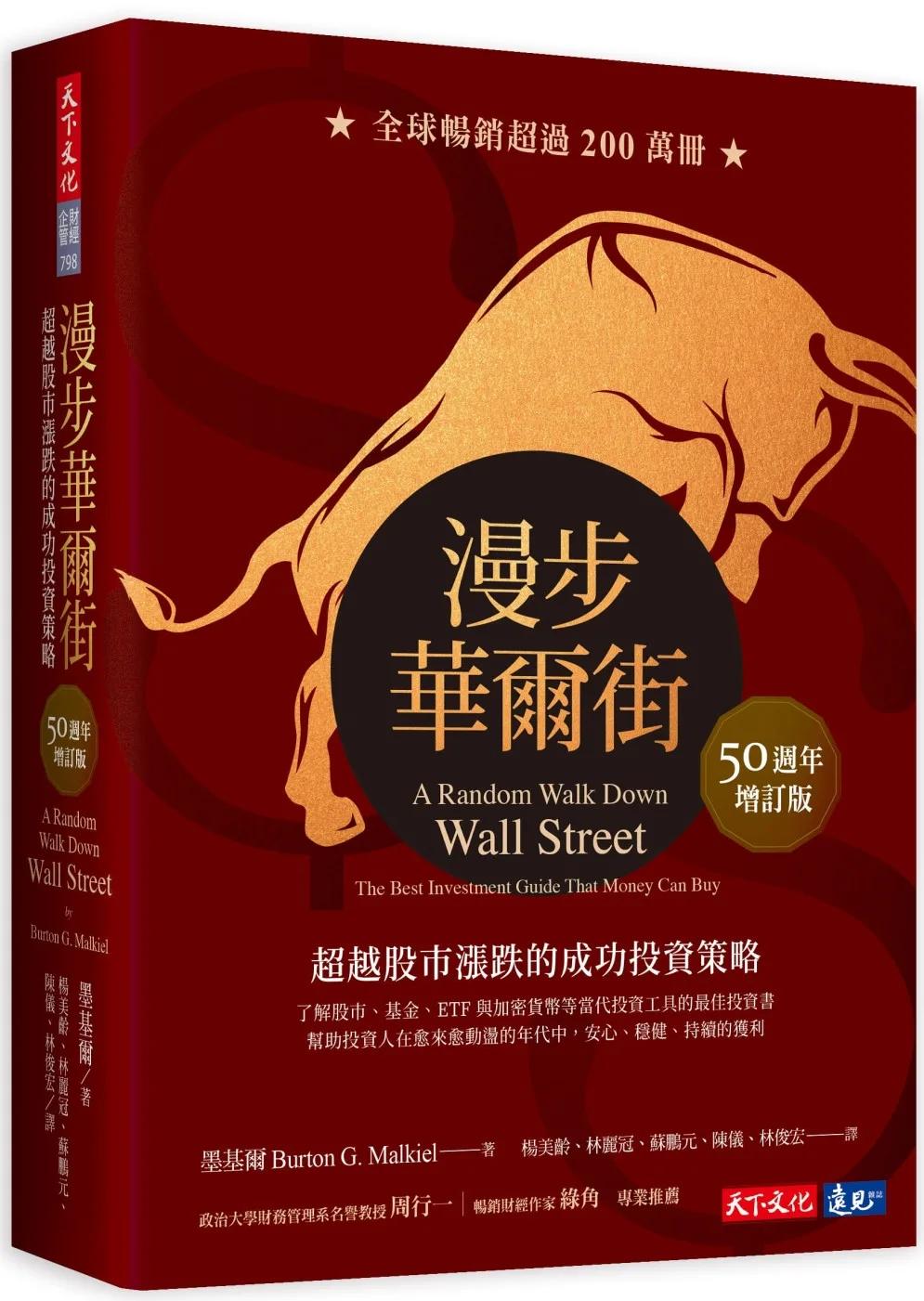 漫步華爾街（50週年增訂版）：超越股市漲跌的成功投資策略