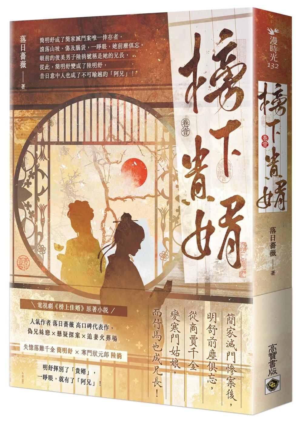 榜下貴婿：電視劇《榜上佳婿》原著小說（卷一）